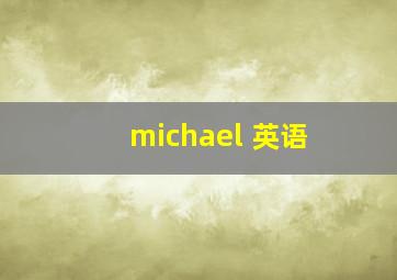 michael 英语